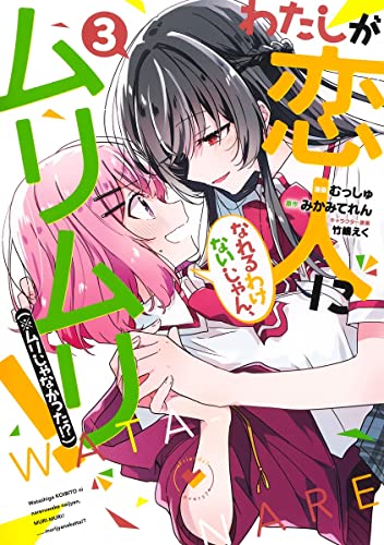 わたしが恋人になれるわけないじゃん、ムリムリ! (※ムリじゃ
